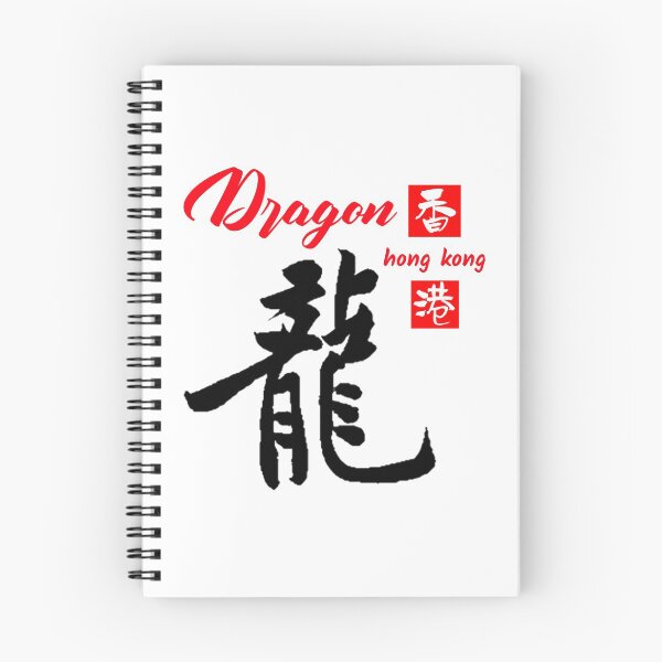 Item preview, Dragon Hong Kong in Chinese designed and sold by besttwlife.