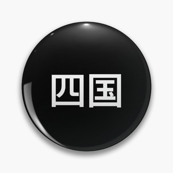 Artikelvorschau, Shikoku In Japanese Language, Cool  Unique Graphic Designs Gift And Souvenir entworfen und verkauft von beeneverywhere.