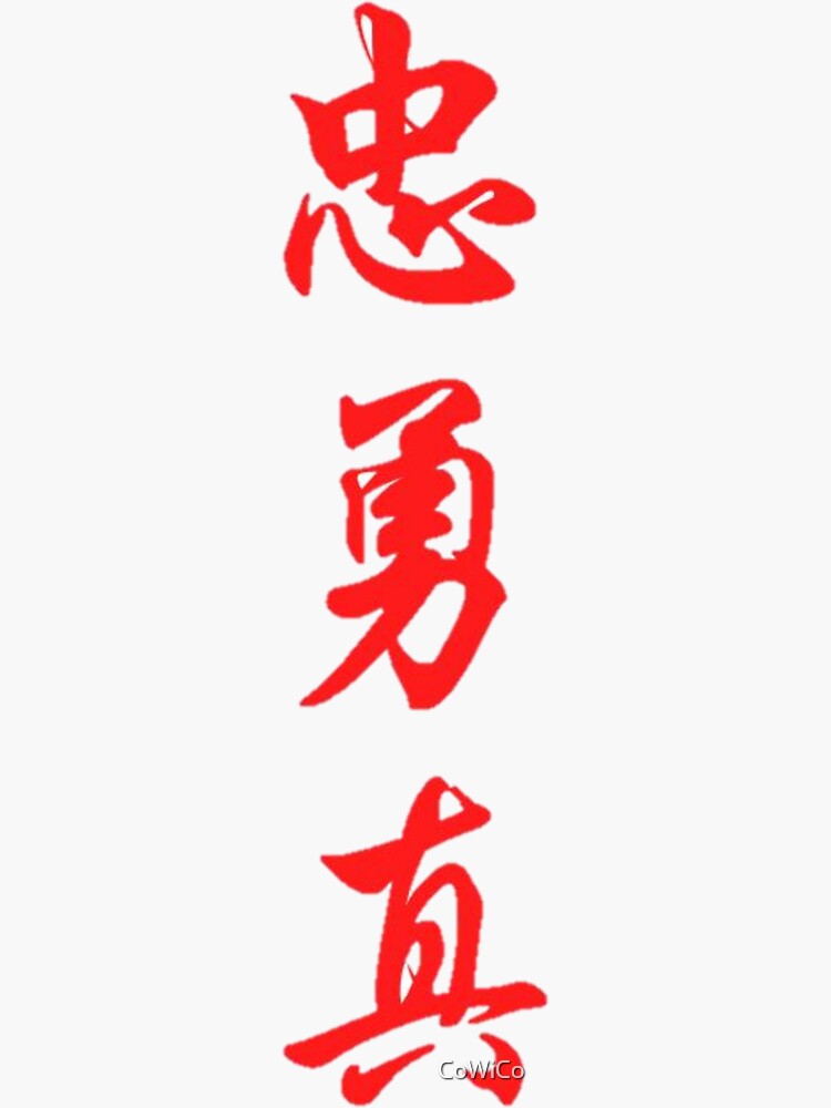 loyal brave true chinese characters
