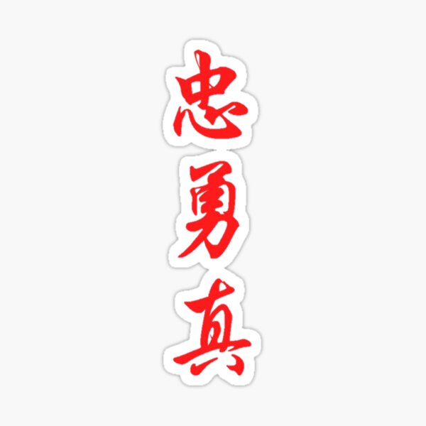 loyal-brave-true-chinese-character-red-sticker-for-sale-by-cowico-redbubble