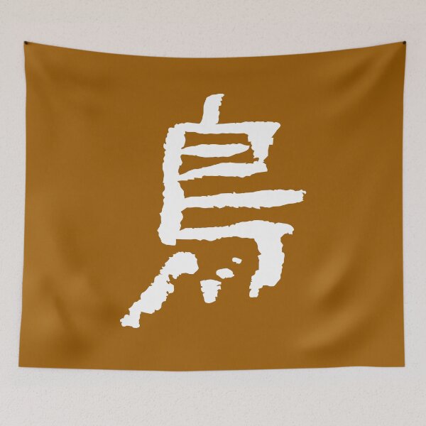 Item preview, Vogel / Tori (Japanese writing) designed and sold by alohaloho.