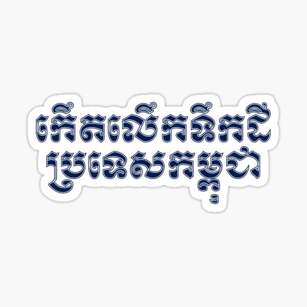 Born in Cambodia written in Khmer Script Sticker