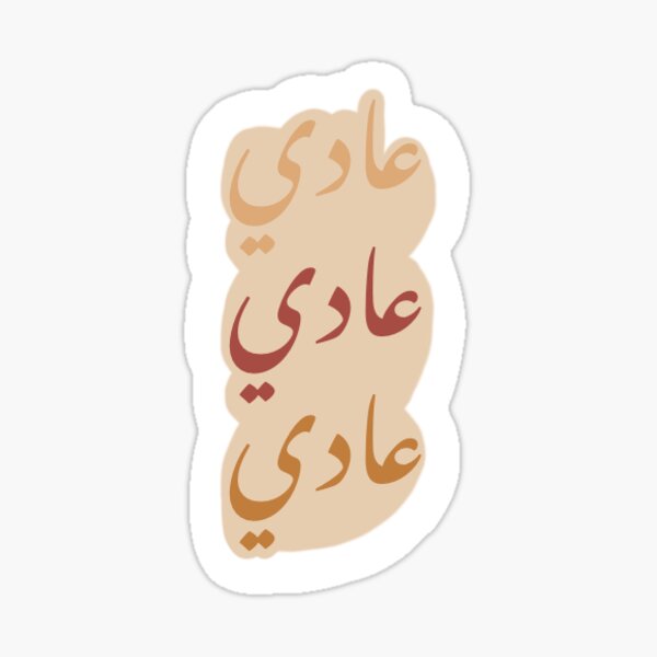 Item preview, عادي عادي عادي  designed and sold by ArtByShimaa.