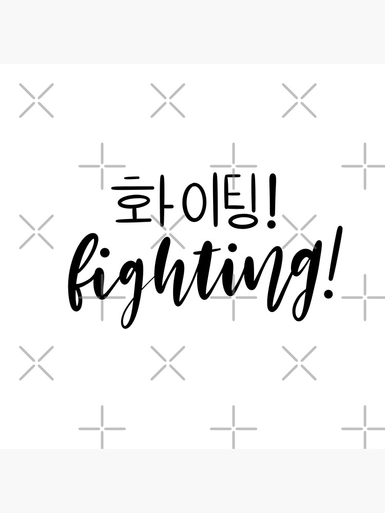 Fighting Korean Word Black Calligraphy Lettering Stock