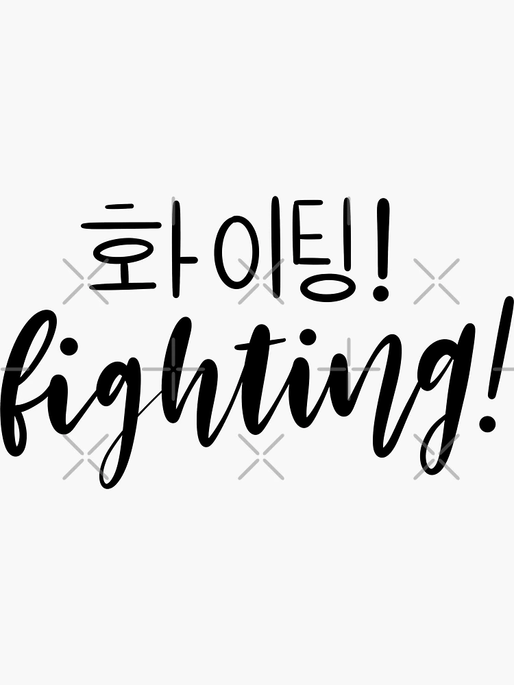 Fighting Korean Word Black Calligraphy Lettering Stock Illustration  1922267480