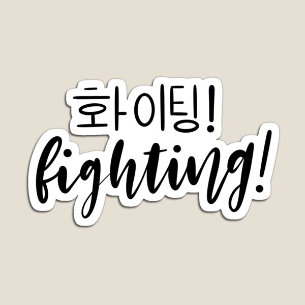 Yellow Fighting/ Hwaiting/ 화이팅! Sticker for Sale by Slletterings