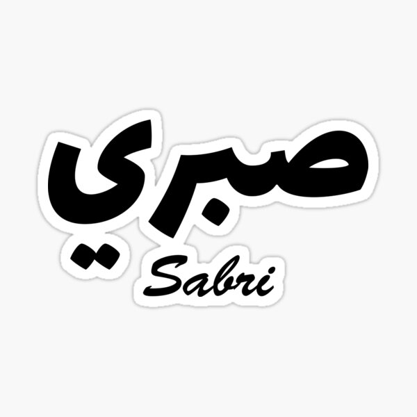 Sabri Arabic Calligraphy First Name Sticker
