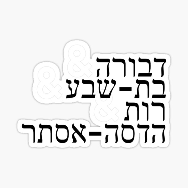 "Devora & BatSheva & Ruth & HadassahEsther" Sticker for Sale by HalSyd