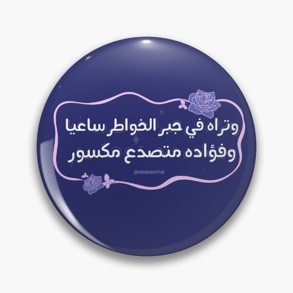 Item preview, وتراه في جبر الخواطر ساعيا, وفؤادع متصدع مكسور designed and sold by Marwative ..