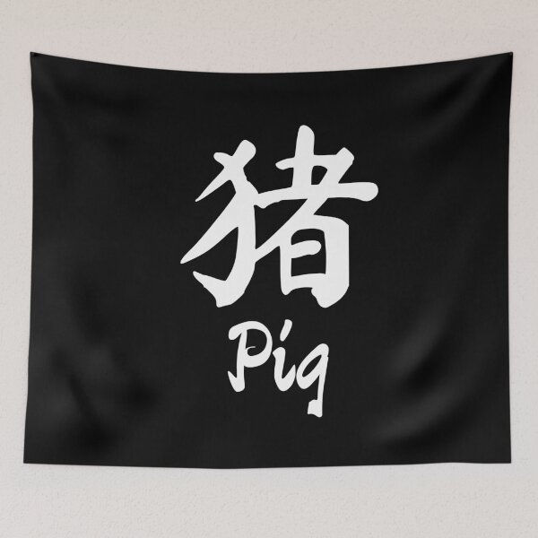 Item preview, Year of the pig Chinese character designed and sold by NerdySherds.
