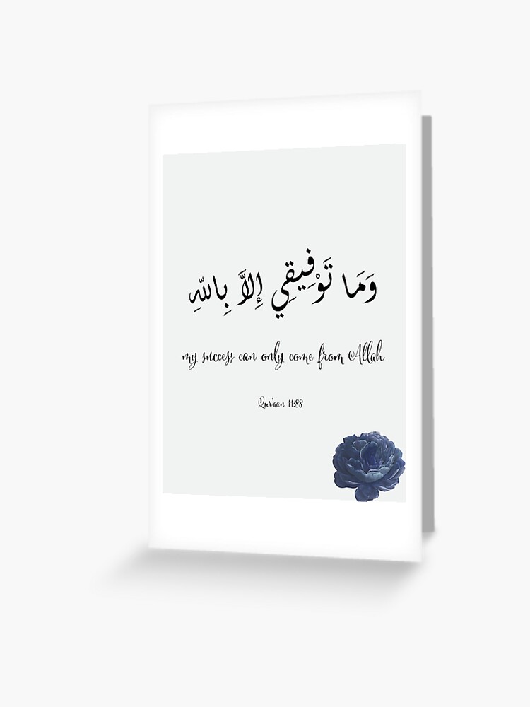 Carte De Vœux Mon Succes Ne Peut Venir Que D Allah Par Fareehaahmed Redbubble