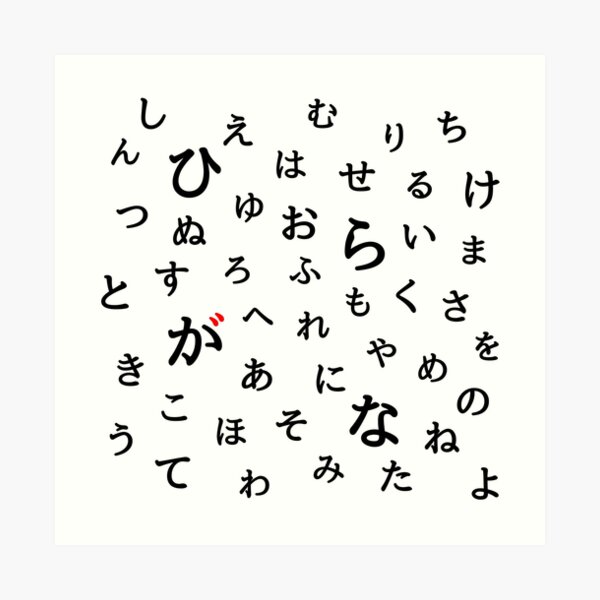 hiragana japanese alphabeet art print by wonderlang redbubble