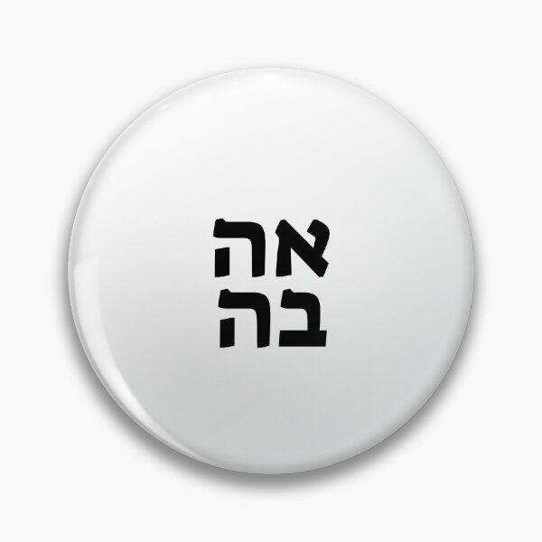 Item preview, AHAVA LOVE HEBREW designed and sold by Inspirationmotivation.