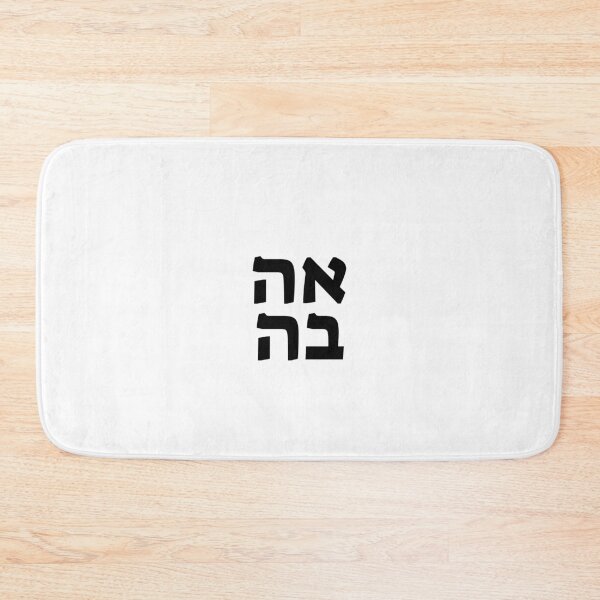 Item preview, AHAVA LOVE HEBREW designed and sold by Inspirationmotivation.