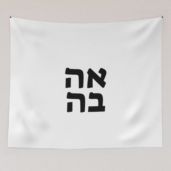 Item preview, AHAVA LOVE HEBREW designed and sold by Inspirationmotivation.