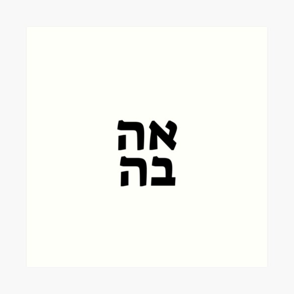 Item preview, AHAVA LOVE HEBREW designed and sold by Inspirationmotivation.