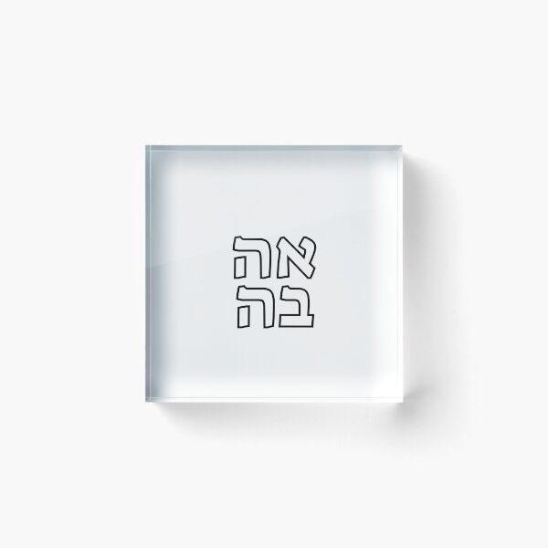Item preview, AHAVA meaning LOVE in HEBREW designed and sold by Inspirationmotivation.