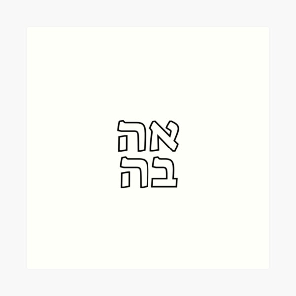 Item preview, AHAVA meaning LOVE in HEBREW designed and sold by Inspirationmotivation.