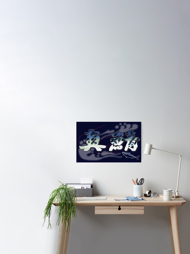 漢字 真鯖 Scomber Japonicus Poster By Yukopenguinmaru Redbubble