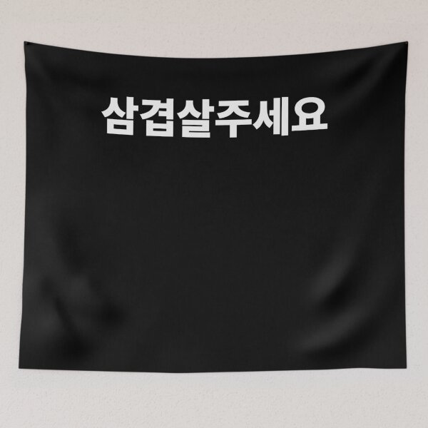 Item preview, Can I have Samgyupsal Please Written Korean Hangul designed and sold by JoDesignLab.