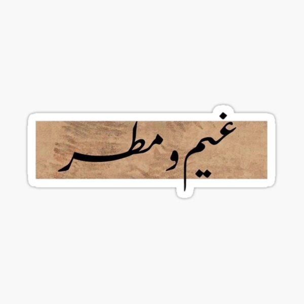 Rain and Cloud Arabic design Sticker