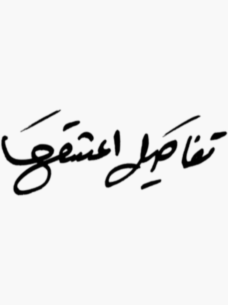 Details that I love Arabic Writing by Unisilio