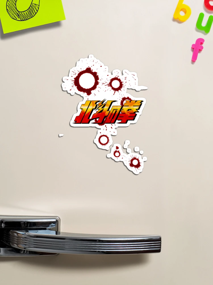 Hokuto no Ken logo / 北斗の拳