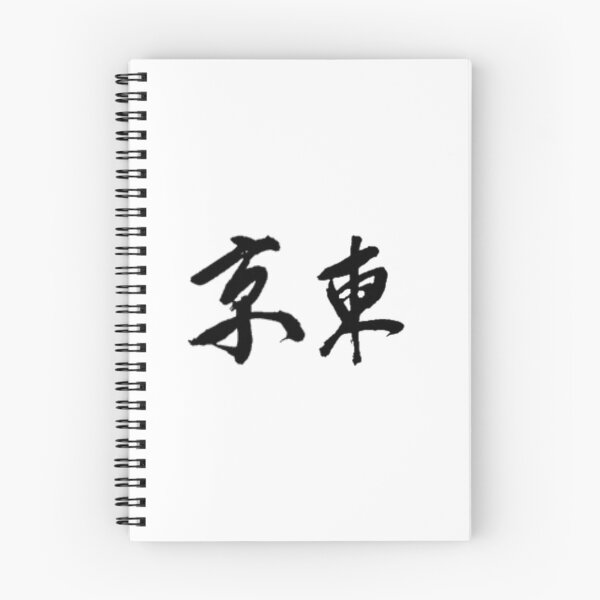 Item preview, Japanese writing Tokyo designed and sold by Matlavshop.