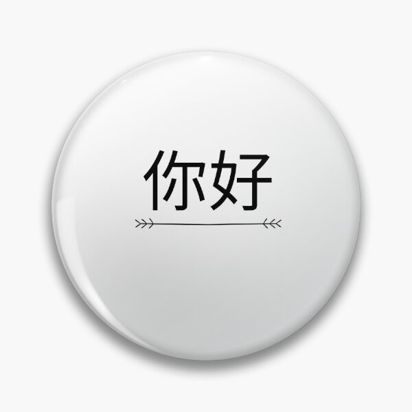 Item preview, Hello! 你好 Nǐ hǎo designed and sold by passportpaige.