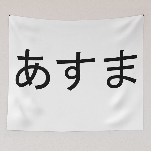 Item preview, Asuma written in Japanese designed and sold by ExploreStore.