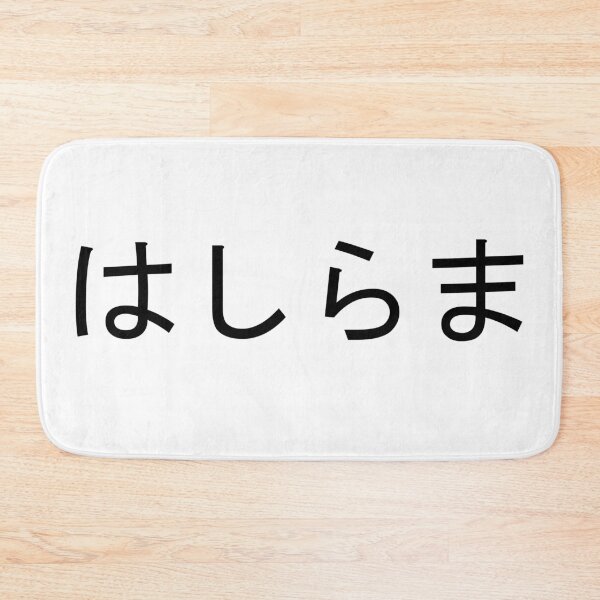 Item preview, Hashirama written in Japanese designed and sold by ExploreStore.