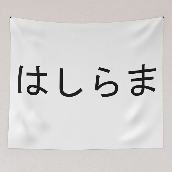 Aperçu de l'œuvre Hashirama écrit en japonais créée et vendue par ExploreStore.