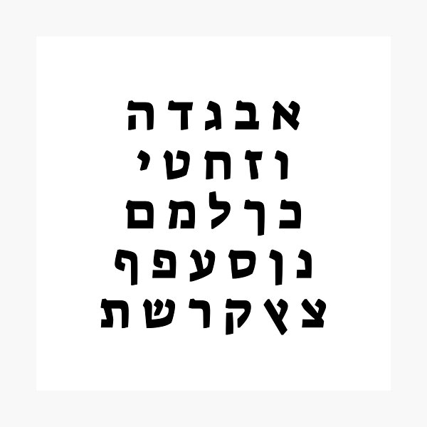 hebrew alphabet photographic print by ideasforartists redbubble