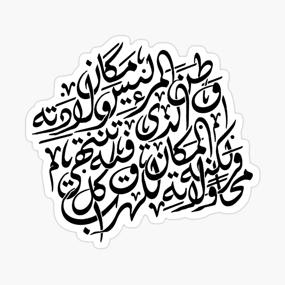 Arabic Calligraphy: Home is not the place you are born, It is the 