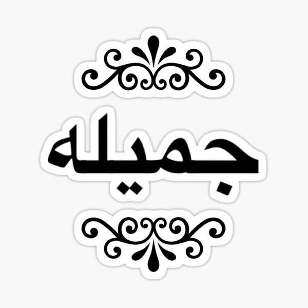 What Is Jamila In Arabic