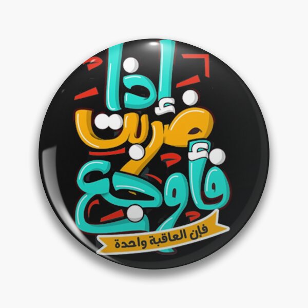 Item preview, إذا ضربت فأوجع فإن العاقبة واحدة عبد الله الشريف designed and sold by mohaklay.