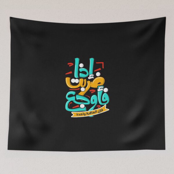 Item preview, إذا ضربت فأوجع فإن العاقبة واحدة عبد الله الشريف designed and sold by mohaklay.