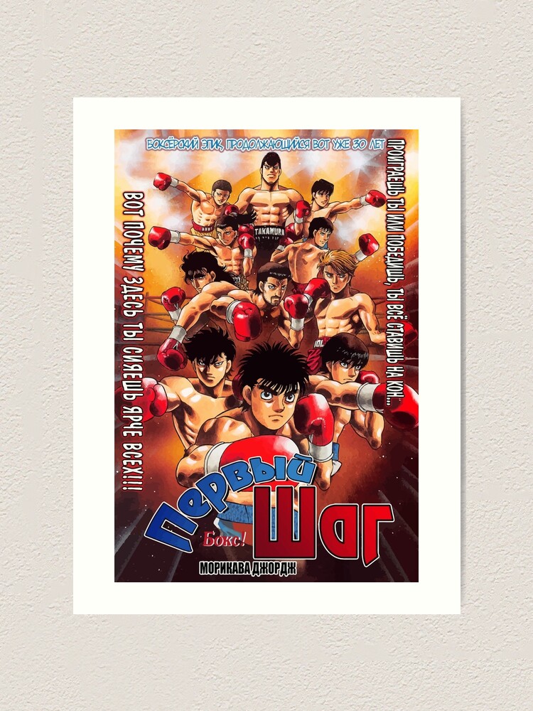 Hajime no Ippo Art Print for Sale by Luc Maas