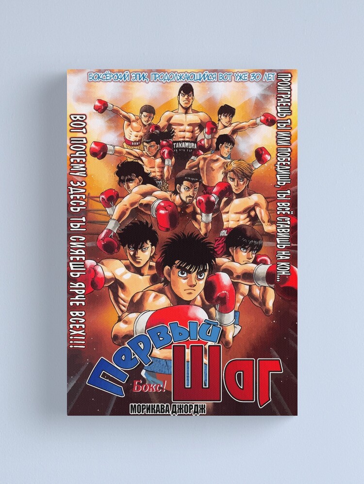 Hajime no Ippo Canvas Print for Sale by Luc Maas