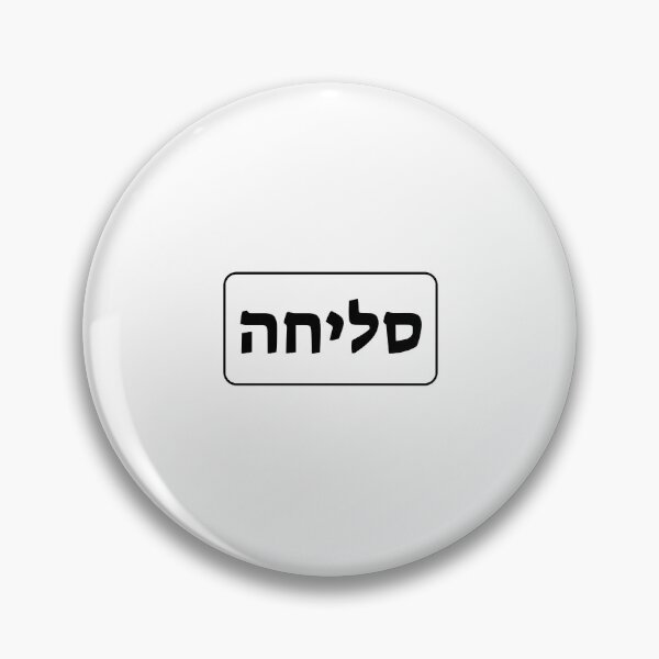 Item preview, HEBREW sorry forgive me Sliha Yom Kippur designed and sold by Inspirationmotivation.