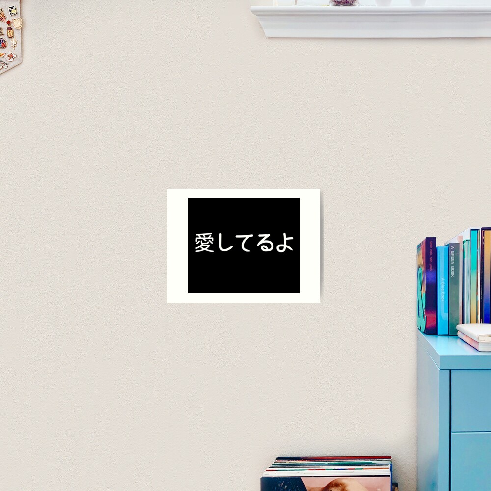 Japanese I Love You Text Art Print By Stormy Rose Redbubble