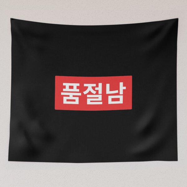 Item preview, Korean Husband 품절남 - sold out man in Korean slang designed and sold by nohstyle.