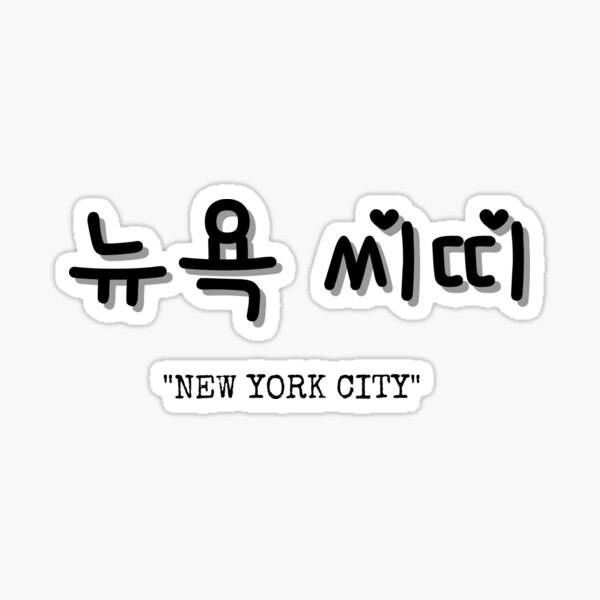 new-york-city-in-korean-sticker-for-sale-by-seouljourner-redbubble