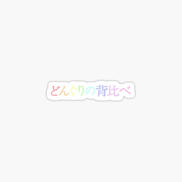 Its Acorns Comparing Heights Japanese Text Sticker For Sale By