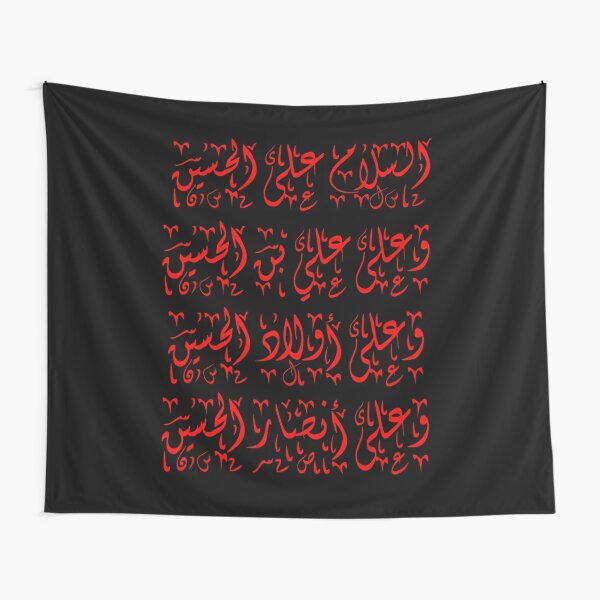 Ziyarat of Imam hussain (السلام على الحسين وعلى علي بن الحسين وعلى أولاد الحسين وعلى أنصار الحسين) Tapestry