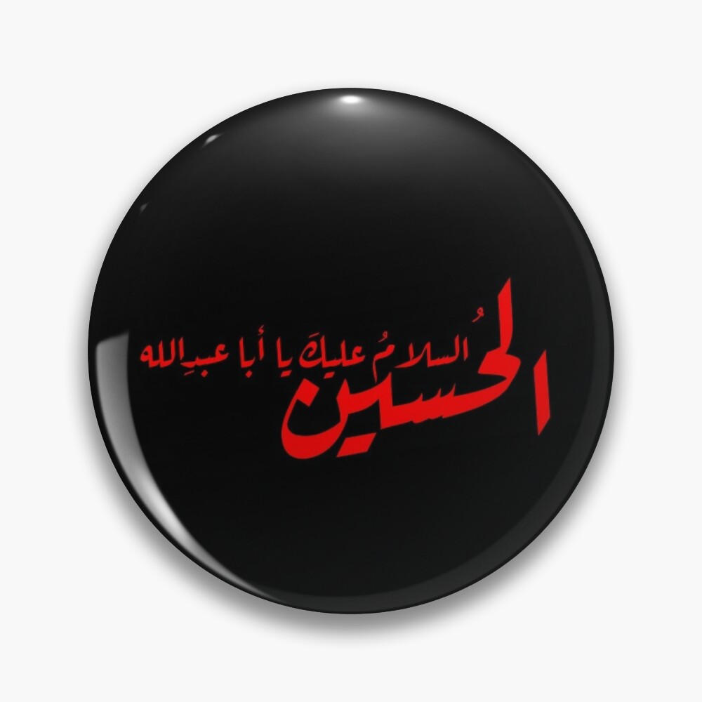 Peace upon Imam Hussain (as) السلام عليك يا أبا عبد الله الحسين Pin for  Sale by halmarho | Redbubble