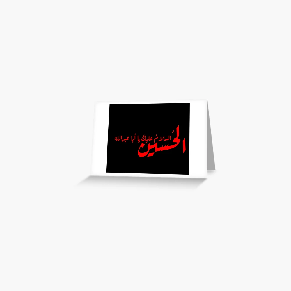 Peace upon Imam Hussain (as) السلام عليك يا أبا عبد الله الحسين Greeting  Card for Sale by halmarho | Redbubble