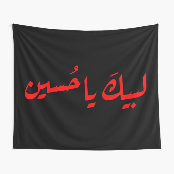 Labaik ya Hussain لبيكَ ياحُسين Tapestry