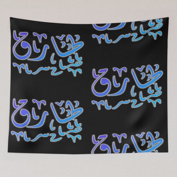 Item preview, Tarik IN Arabic Calligraphy designed and sold by Mystery-shadow.