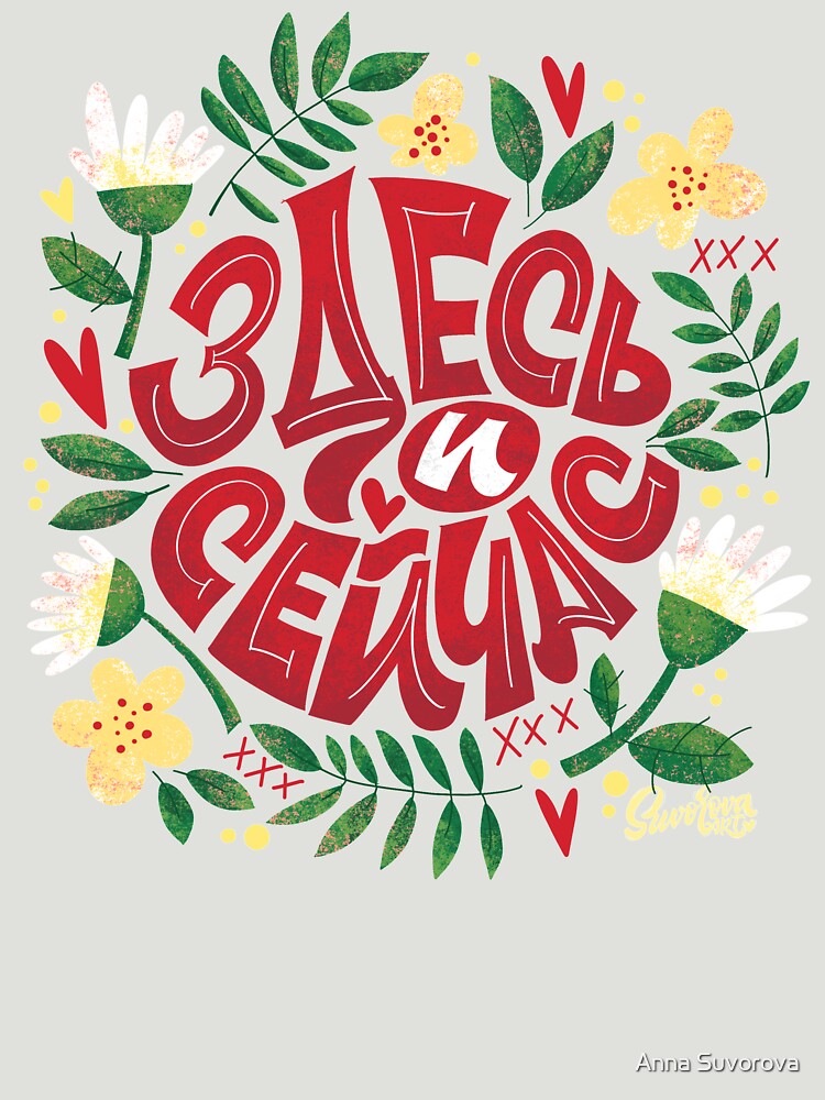 Here and now. Inscription in Russian. by Sigrlynn